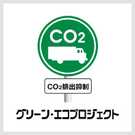 CO2 排出抑制